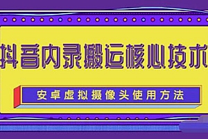 【第2734期】风靡一时的抖音内录搬运技术(免刷机免root版本)