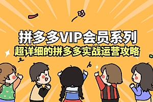 【第2735期】拼多多VIP会员系列,超详细的拼多多实战运营攻略