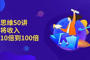 【第2736期】销售思维50讲:帮你将收入提升10倍到100倍