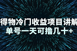 【第2738期】得物冷门收益项目讲解,单号一天可撸几十+