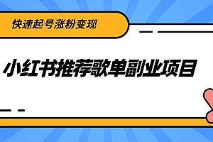 【第2739期】小红书推荐歌单副业项目,快速起号涨粉变现,适合学生 宝妈 上班族