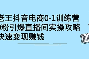【第2742期】抖音电商0-1训练营,0粉引爆直播间实操攻略,快速变现赚钱