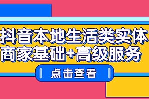 【第2744期】抖音本地生活类实体商家基础+高级服务
