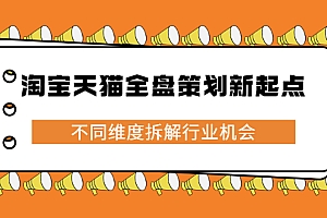 【第2747期】淘宝天猫全盘策划新起点,不同维度拆解行业机会