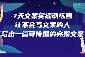 【第2748期】7天文案实操训练营第17期,让不会写文案的人,写出一篇可传播的完整文案