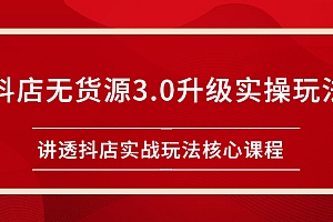【第2749期】雷子抖店无货源3.0升级实操玩法:讲透抖店实战玩法核心课程