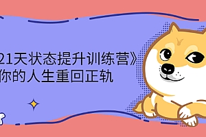 【第2754期】《21天状态提升训练营》让你的人生重回正轨