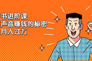 【第2756期】《有声书进阶课,解锁声音赚钱的秘密》轻松月入过万