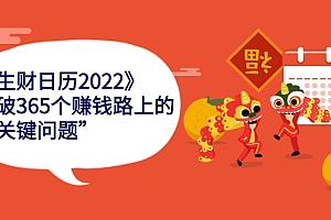 【第2757期】《生财日历2022》突破365个赚钱路上的关键“关键问题”