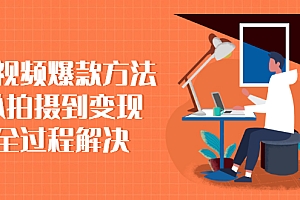 【第2759期】短视频爆款方法:从拍摄到变现全过程解决