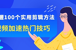 【第2762期】掌握100个实用剪辑方法,视频加速热门技巧,关于短视频的一切实用教程