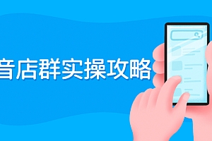 【第2763期】抖音店群实操攻略:从入驻到选品上架到破零到售后详细解析