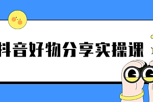 【第2766期】《抖音好物分享实操课》短视频带货秘诀,无需拍摄 简单剪辑 快速涨粉