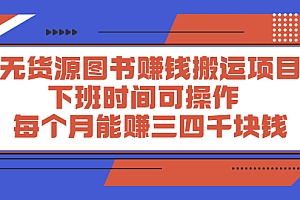 【第2767期】无货源图书赚钱搬运项目:下班时间可操作,每个月能赚三四千块钱