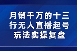 【第2768期】月销千万的十三行无人直播起号玩法实操复盘分享