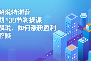 【第2769期】影视解说特训营第三期,130节实操课,影视解说,如何涨粉盈利,技术答疑