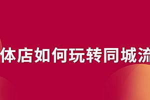 【第2770期】实体店如何玩转同城流量:企业号搭建 门店认领 团购上架 同城引流玩法