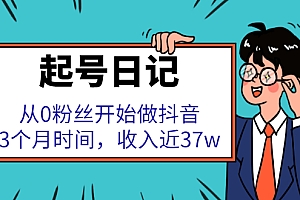 【第2772期】起号日记:从0粉丝开始做抖音,3个月时间,收入近37w