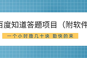 【第2778期】百度知道答题项目(附软件)外面收880 一个小时撸几十块 勤快的来