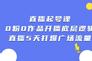 【第2779期】直播起号课,0粉0作品开播底层逻辑,直播5天打爆广场流量