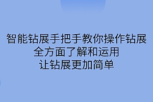 【第2782期】智能钻展手把手教你操作钻展,全方面了解和运用,让钻展更加简单