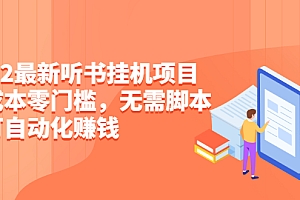 【第2784期】2022最新听书挂机项目,0成本0门槛,无需脚本即可自动化赚钱(详细教程)