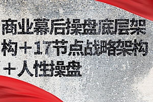 【第2785期】商业幕后操盘底层架构+17节点战略架构+人性操盘(详细视频课程)