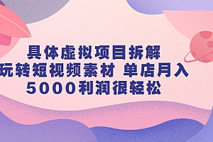 【第2787期】具体虚拟项目拆解,玩转短视频素材 单店月入5000利润很轻松【视频课程】