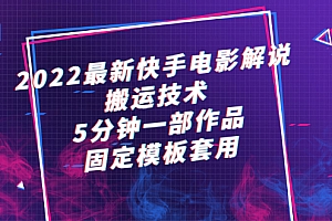 【第2788期】2022最新快手电影解说搬运技术,5分钟一部作品,固定模板套用
