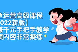 【第2794期】闲鱼运营高级课程【2022新版】,日赚千元手把手教学,视频内容非常凝练