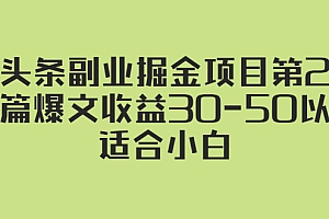 【第2797期】微头条副业掘金项目第2期:单篇爆文收益30-50以上,适合小白