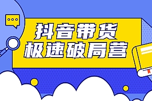 【第2800期】抖音带货极速破局营:掌握抖音电商正确的经营逻辑,快速爆流变现
