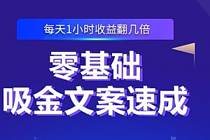 【第2801期】零基础吸金文案速成:小白也可以写出爆款文章,每天一小时收益翻几倍