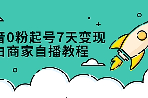 【第2803期】抖音0粉起号7天变现,小白商家自播教程:免费获取流量搭建百万直播间