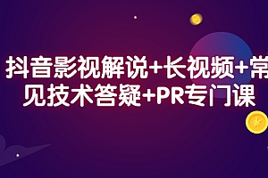 【第2805期】抖音影视解说+长视频+常见技术答疑+PR专门课