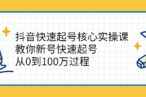 【第2808期】抖音快速起号核心实操课:教你新号快速起号,从0到100万过程