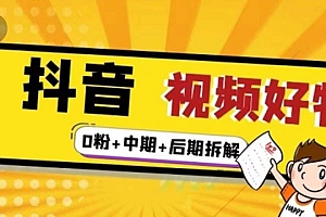 【第2809期】燃烧抖音视频好物全流程实操分享(0粉+中期+后期拆解)