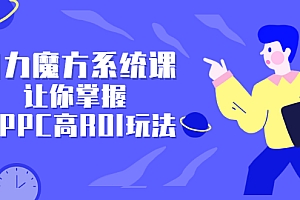 【第2811期】引力魔方系统课,让你掌握低PPC高ROI玩法,店铺流量和销量突飞猛进