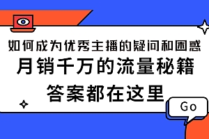 【第2812期】如何成为优秀主播的疑问和困惑,月销千万的流量秘籍,答案都在这里