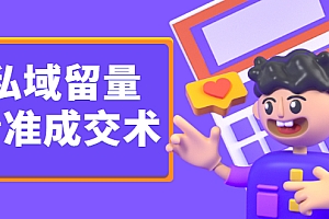 【第2813期】《私域留量精准成交术》让流量变留量,让天下生意人不再缺客户