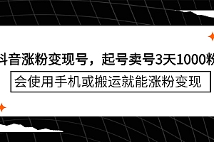 【第2817期】抖音涨粉变现号,起号卖号3天1000粉,会使用手机或搬运就能涨粉变现