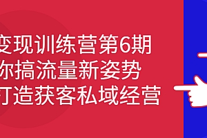 【第2818期】IP变现训练营第6期:教你搞流量新姿势,IP打造获客私域经营