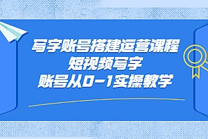 【第2820期】写字账号搭建运营课程,短视频写字账号从0-1实操教学