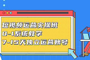 【第2825期】短视频运营实操班,0-1系统教学,7-15天独立运营账号