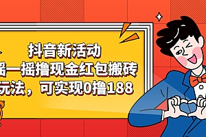 【第2830期】抖音新活动,摇一摇撸现金红包搬砖玩法,可实现0撸188