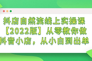 【第2833期】抖店自然流线上实操课【2022版】从零教你做抖音小店,从小白到出单