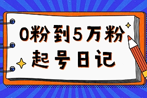 【第2834期】0粉到5万粉起号日记,持续变现 实操过程(5节课-78分钟)