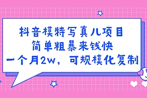 【第2841期】抖音模特儿写真项目,简单粗暴来钱快 一天赚1000+可规模化复制(附全套资料)