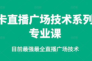 【第2842期】卡直播广场技术系列专业课,目前最强最全直播广场技术