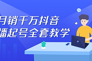 【第2844期】月销千万抖音直播起号 自然流+千川流+短视频流量 三频共震打爆直播间流量